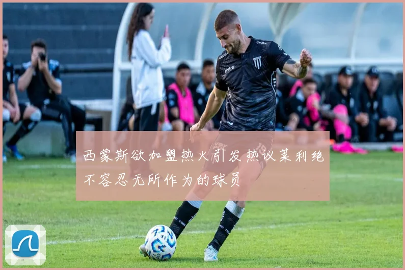 西蒙斯欲加盟热火引发热议莱利绝不容忍无所作为的球员