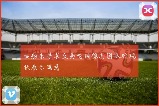 快船未寻求交易伦纳德其团队对现状表示满意