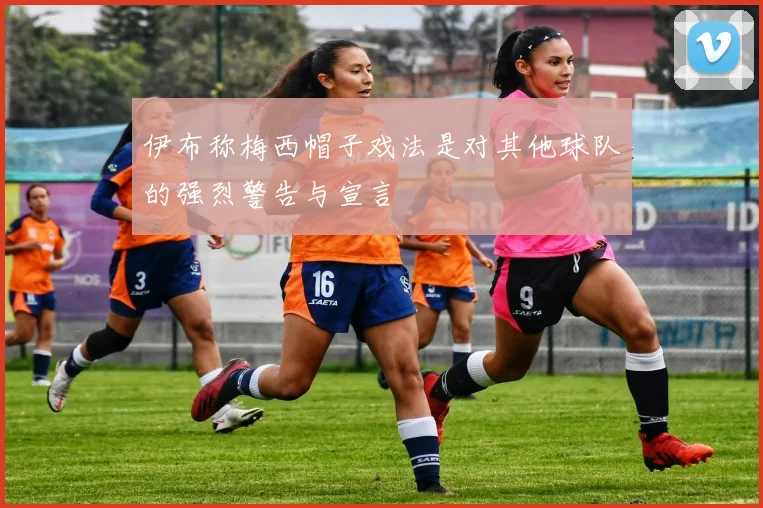 伊布称梅西帽子戏法是对其他球队的强烈警告与宣言