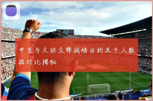 申京与文班交锋战绩分析及个人数据对比揭秘