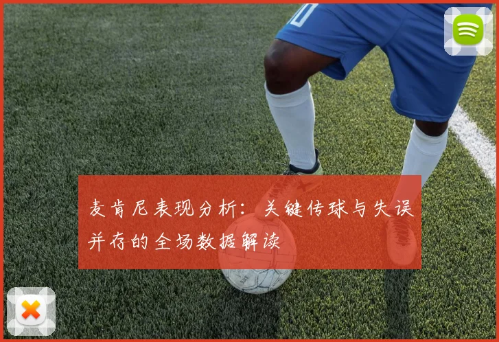 麦肯尼表现分析：关键传球与失误并存的全场数据解读