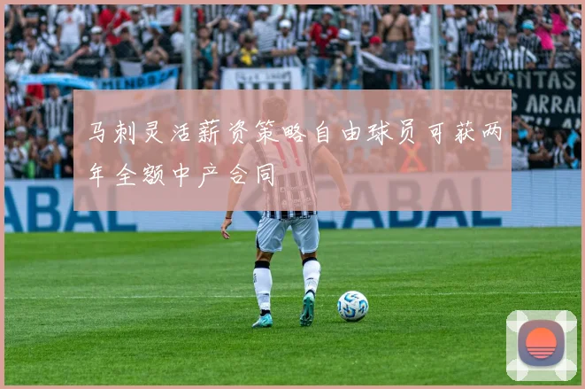 马刺灵活薪资策略自由球员可获两年全额中产合同