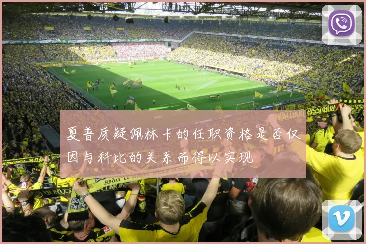 夏普质疑佩林卡的任职资格是否仅因与科比的关系而得以实现