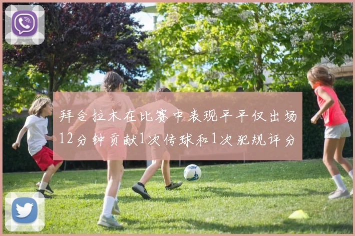 拜合拉木在比赛中表现平平仅出场12分钟贡献1次传球和1次犯规评分仅为61分