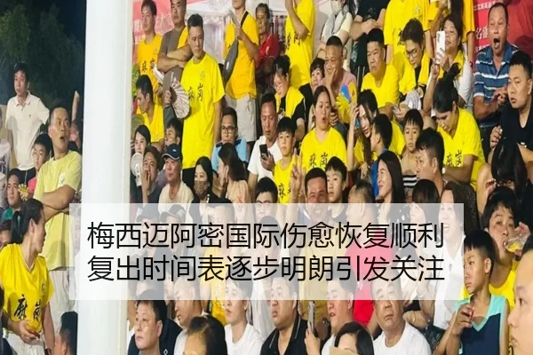 梅西迈阿密国际伤愈恢复顺利 复出时间表逐步明朗引发关注 - bandao